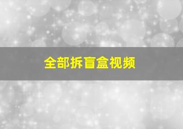 全部拆盲盒视频