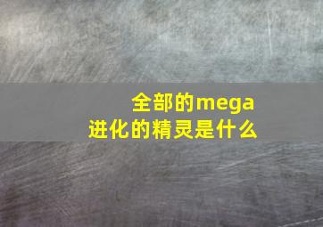 全部的mega进化的精灵是什么