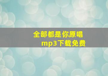 全部都是你原唱mp3下载免费