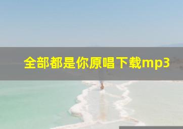 全部都是你原唱下载mp3