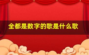 全都是数字的歌是什么歌