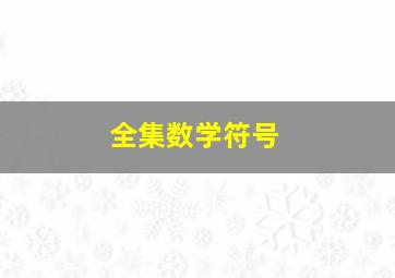 全集数学符号