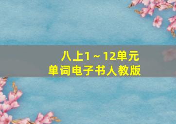 八上1～12单元单词电子书人教版