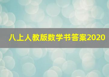 八上人教版数学书答案2020