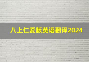 八上仁爱版英语翻译2024