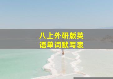 八上外研版英语单词默写表