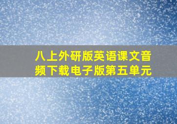 八上外研版英语课文音频下载电子版第五单元