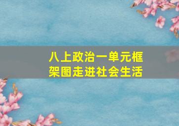 八上政治一单元框架图走进社会生活