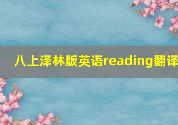 八上泽林版英语reading翻译