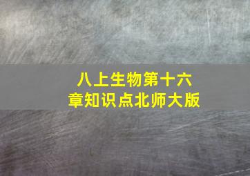 八上生物第十六章知识点北师大版