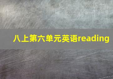 八上第六单元英语reading