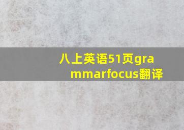 八上英语51页grammarfocus翻译