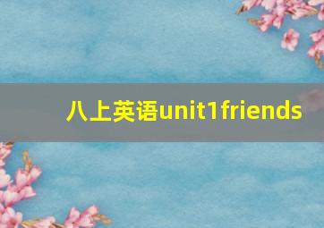 八上英语unit1friends