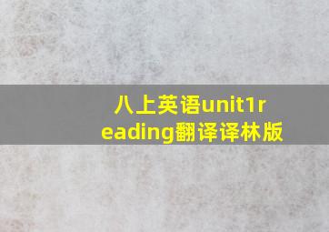 八上英语unit1reading翻译译林版