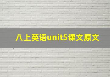 八上英语unit5课文原文