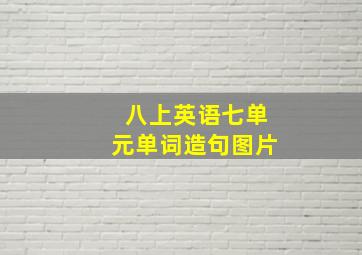 八上英语七单元单词造句图片