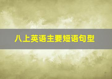 八上英语主要短语句型