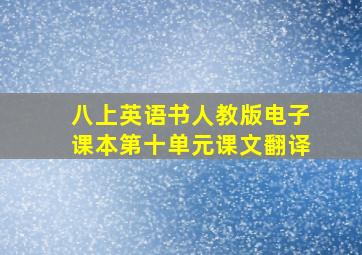 八上英语书人教版电子课本第十单元课文翻译