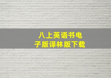 八上英语书电子版译林版下载