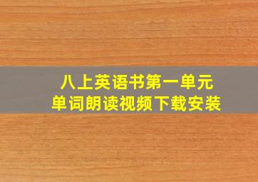 八上英语书第一单元单词朗读视频下载安装