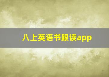 八上英语书跟读app