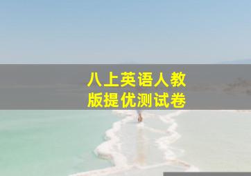 八上英语人教版提优测试卷