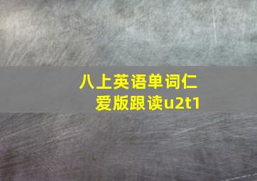 八上英语单词仁爱版跟读u2t1