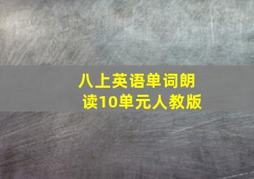 八上英语单词朗读10单元人教版