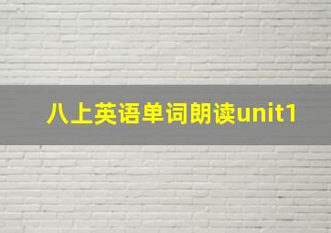 八上英语单词朗读unit1