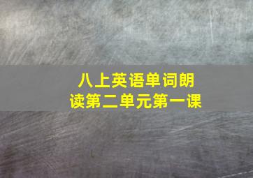 八上英语单词朗读第二单元第一课