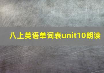 八上英语单词表unit10朗读