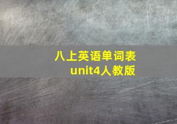 八上英语单词表unit4人教版