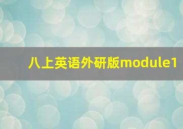 八上英语外研版module1