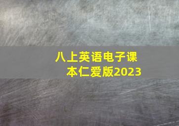 八上英语电子课本仁爱版2023