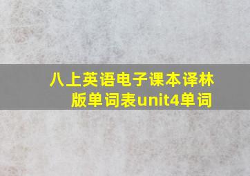 八上英语电子课本译林版单词表unit4单词