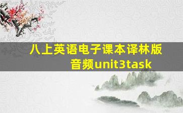 八上英语电子课本译林版音频unit3task