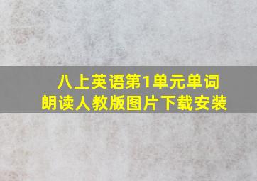 八上英语第1单元单词朗读人教版图片下载安装