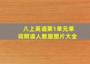 八上英语第1单元单词朗读人教版图片大全