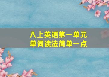 八上英语第一单元单词读法简单一点