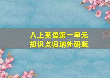 八上英语第一单元知识点归纳外研版