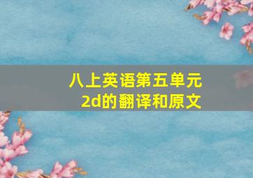 八上英语第五单元2d的翻译和原文