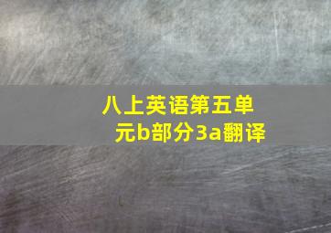 八上英语第五单元b部分3a翻译