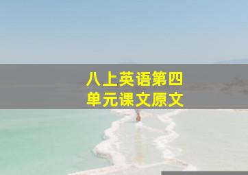 八上英语第四单元课文原文