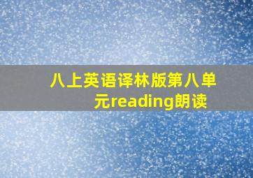 八上英语译林版第八单元reading朗读