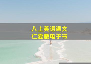 八上英语课文仁爱版电子书