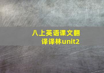 八上英语课文翻译译林unit2