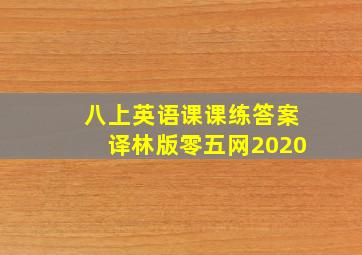 八上英语课课练答案译林版零五网2020