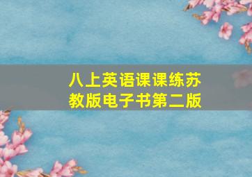 八上英语课课练苏教版电子书第二版