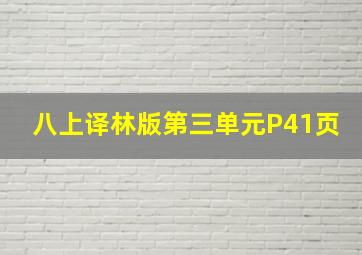 八上译林版第三单元P41页