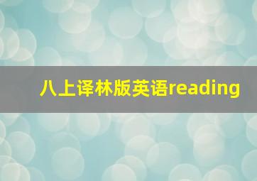 八上译林版英语reading